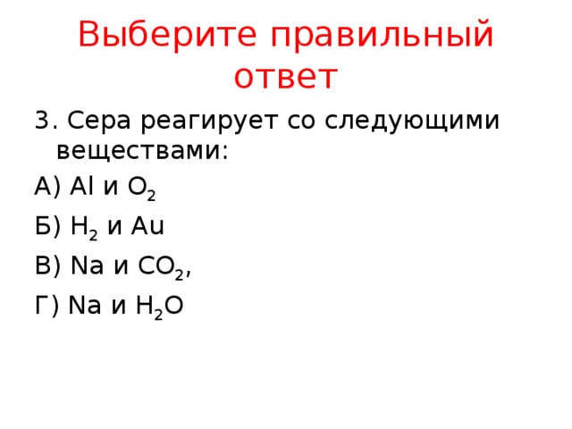 С чем реагирует сера. Сера реагирует со следующими веществами. Сера может реагировать со сложными веществами. Какие два вещества реагируют с серой. Выберите с чем реагирует сера.