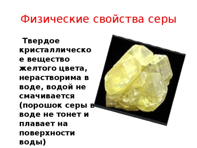 Сера твердое вещество желтого цвета. Физические свойства серы. Твердое кристаллическое вещество желтого цвета.