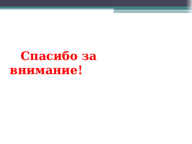  Спасибо за внимание! 