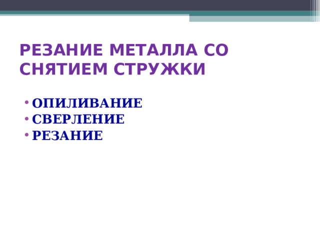 РЕЗАНИЕ МЕТАЛЛА СО СНЯТИЕМ СТРУЖКИ ОПИЛИВАНИЕ СВЕРЛЕНИЕ РЕЗАНИЕ 