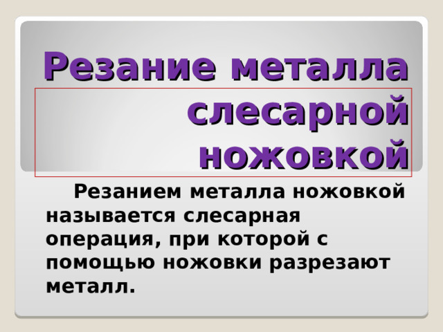 Резание металла и пластмасс слесарной ножовкой 6 класс презентация