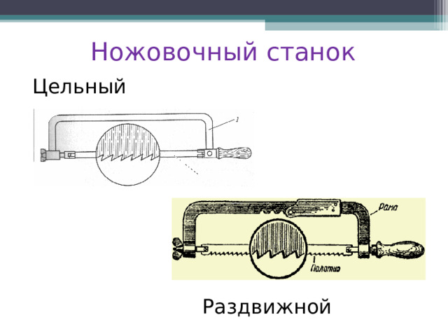  Ножовочный станок Цельный  Раздвижной   