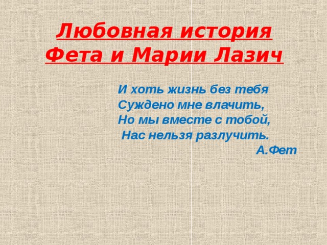 Фет любовные. Стихи Фета посвященные Марии Лазич. История Фета и Марии Лазич. Единственная любовь Фета. Фет и Мария Лазич история любви.