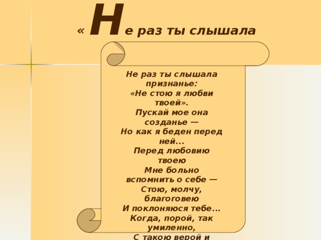 Не раз выводя. Не раз ты слышала признанье Тютчев. Стихи Тютчева не раз ты слышала признанье. Не раз ты слышала признанье. Не РВЗ ты слышала пртзнанье.