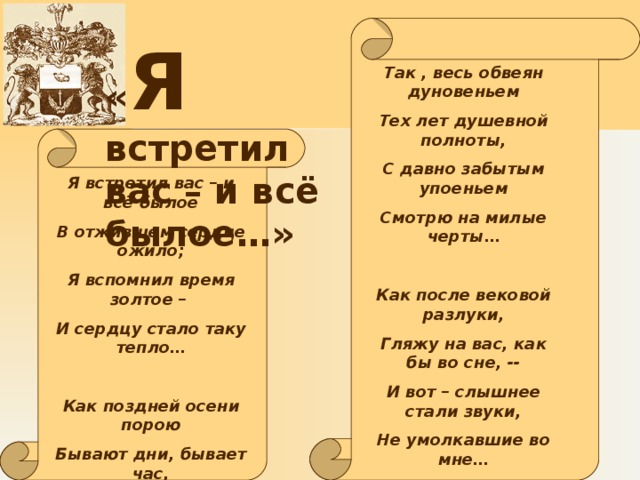 Я встретил вас и все былое анализ