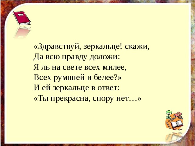 Зеркало скажи кто прекрасней всех текст. Здравствуй зеркальце скажи. Здравствуй зеркальце скажи да всю правду доложи. Я ль прекрасней всех на свете. Ты прекрасна спору нет стихи.