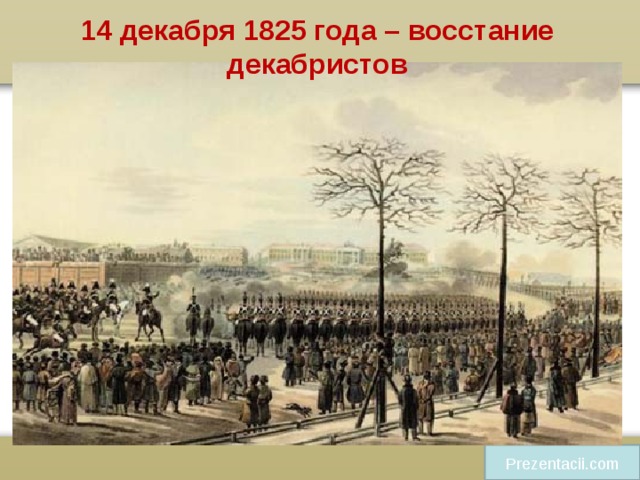 14 декабря 1825 года – восстание декабристов Prezentacii.com 