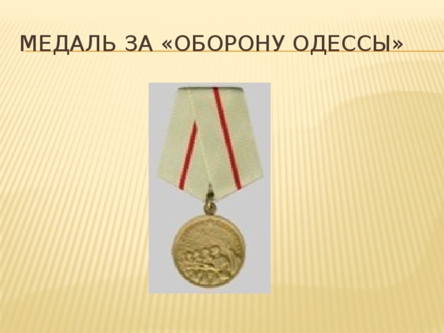Медаль за «Оборону Одессы» 