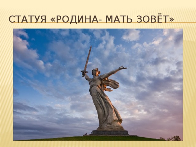 Статуя «Родина- мать зовёт» 