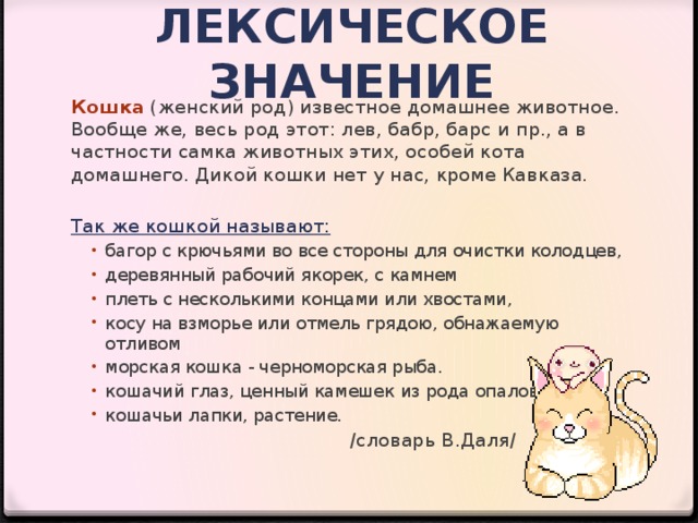 Кошка лексическое значение слова