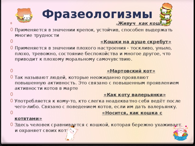 Фразеологизм к слову кот