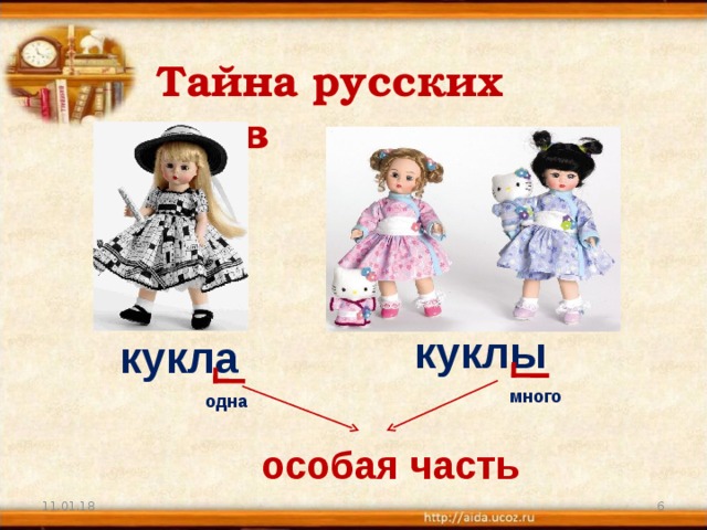 Найти слова кукла. Один много кукла. Слово кукла. Кукла речь. Кукла текст.