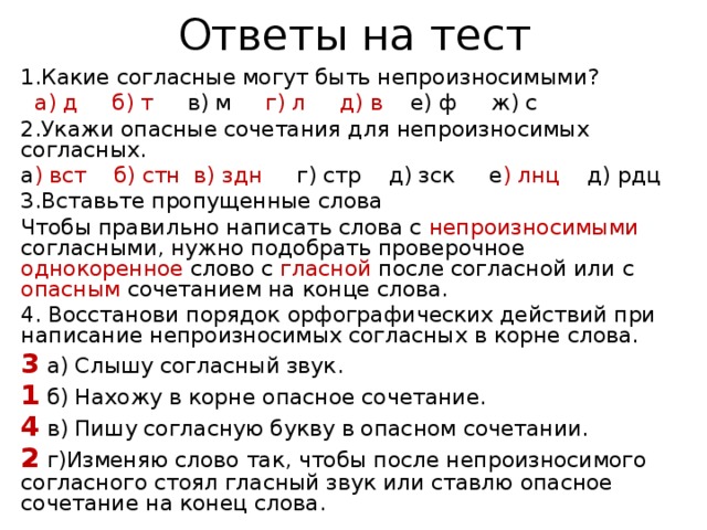 Согласно какой вопрос. Опасные сочетания для непроизносимых согласных. Непроизносимые согласные в сочетаниях. Какие согласные могут быть непроизносимыми. Какие согласные в словах могут быть непроизносимыми.