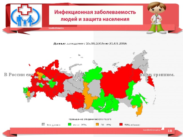 В России ежегодно регистрируют от 27,3 до 41,2 млн заболевших гриппом.  