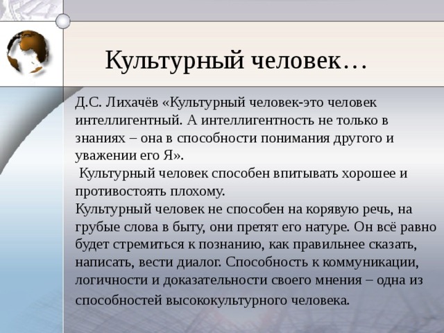 Что значит культурно образованный человек. Понятие культурный человек. Кто такой культурный человек. Культурный человек сочинение. Культура человека примеры.