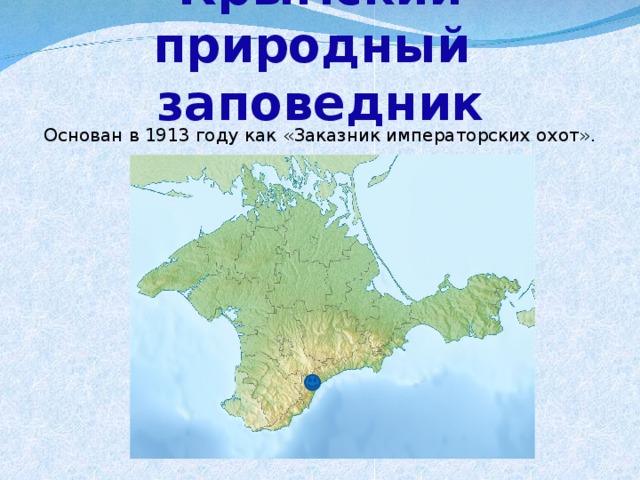 Крымский заповедник карта