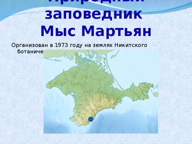 Презентация мыс мартьян