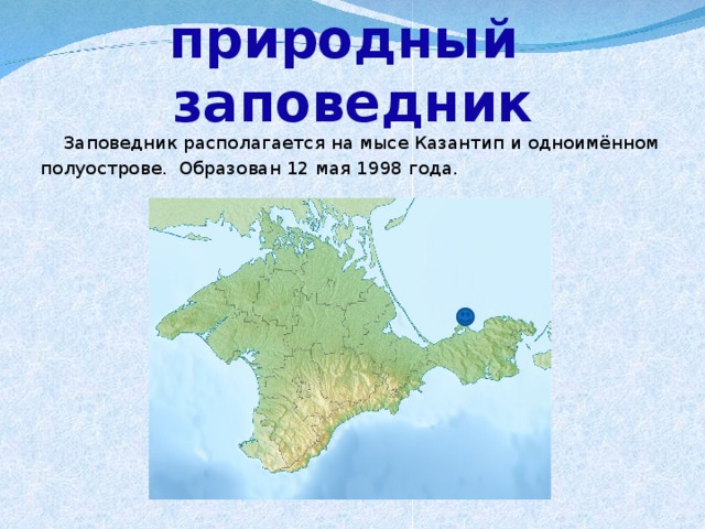 Крымский заповедник карта