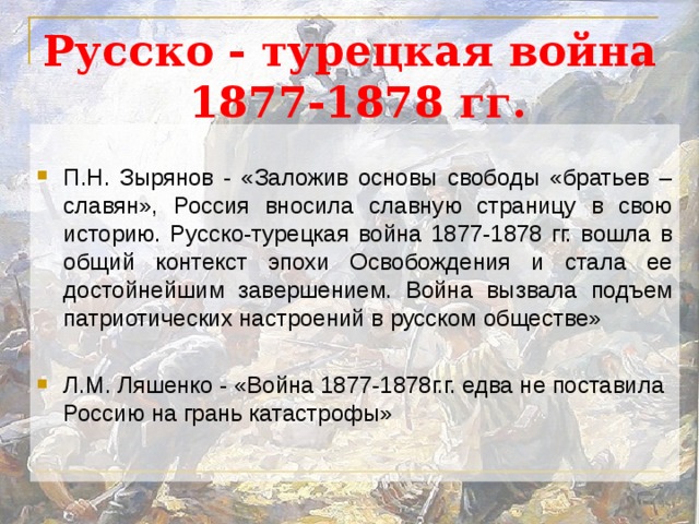 Русско - турецкая война  1877-1878 гг.