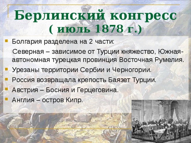 Берлинский конгресс  ( июль 1878 г.) Болгария разделена на 2 части:  Северная – зависимое от Турции княжество, Южная- автономная турецкая провинция Восточная Румелия.