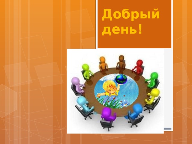 Добрый день! 