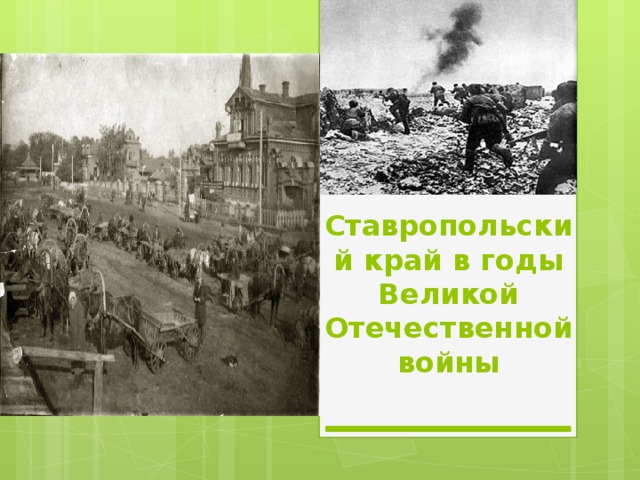 Презентация ставрополь в годы вов