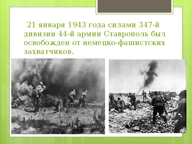 347 дивизия. Ставрополь 1943 год. Освобождение Ставропольского края. 21 Января 1943. Освобождение Ставрополя от немецко-фашистских захватчиков.