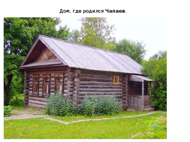Дом, где родился  Чапаев .  