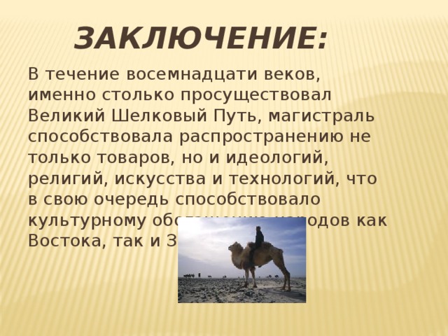 Роль великого шелкового пути в развитии городской культуры казахстана презентация