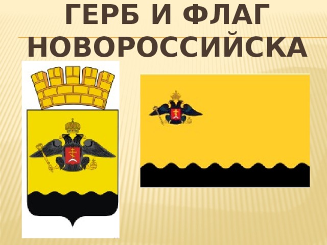 Герб и флаг Новороссийска 