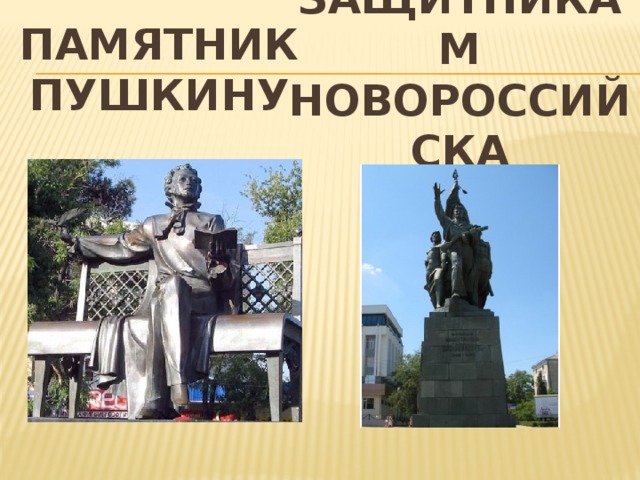 Памятник Пушкину Защитникам Новороссийска 