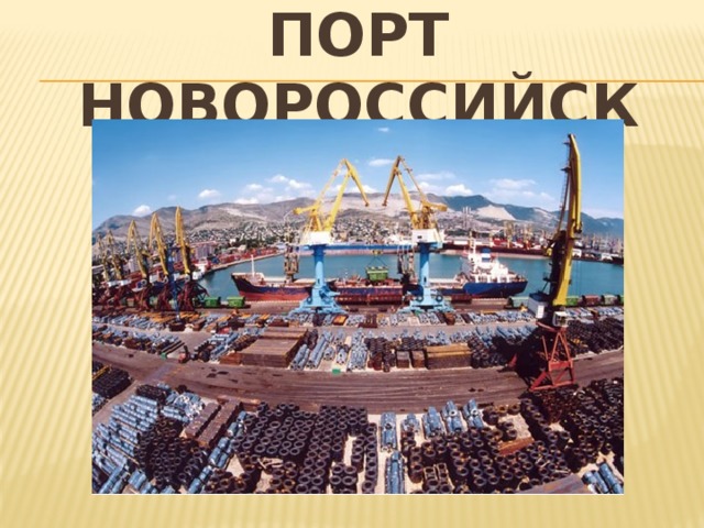Порт Новороссийск 
