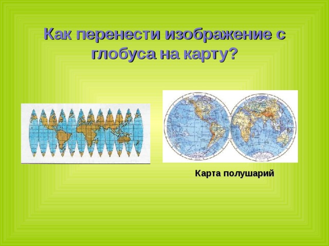 Как перенести изображение с глобуса на карту? Карта полушарий    