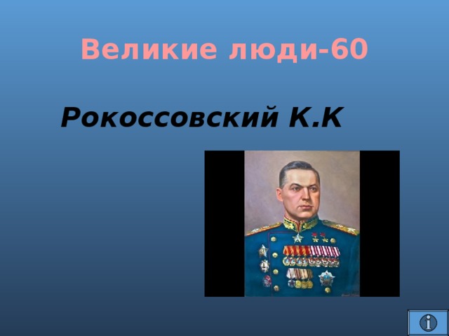Великие люди-60 Рокоссовский К.К 