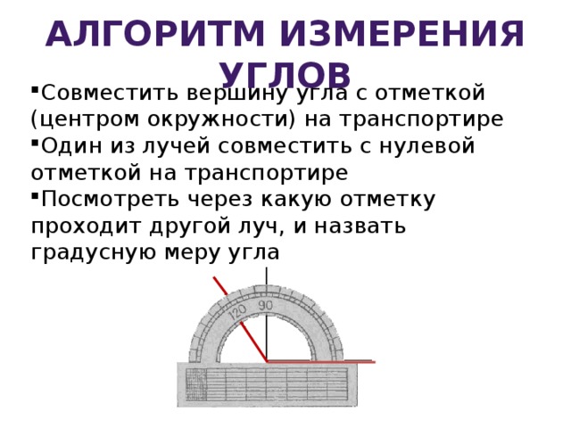 Определение угла единицы измерения углов. Алгоритм измерения углов. Измерение углов транспортиром.