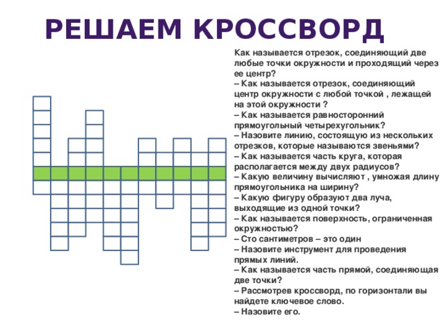 Позволяет видеть из за угла сканворд 8. Кроссворд на тему окружность и круг.