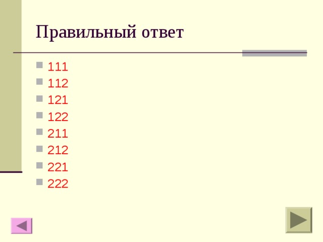 Правильный ответ 111 112 121 122 211 212 221 222 