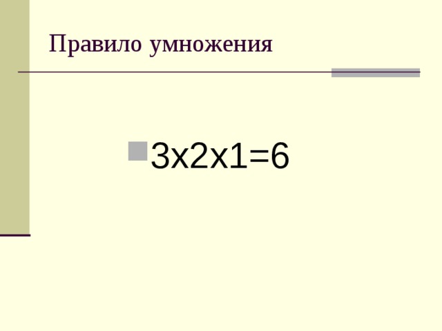 Правило умножения 3х2х1=6 