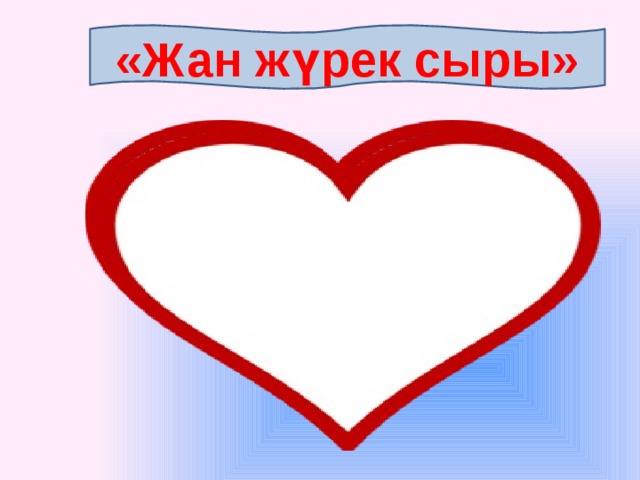 Ж?рек сыры. С красным сердцем. Ж?рек сыры. Сердечко руками. Ж?рек сыры.
