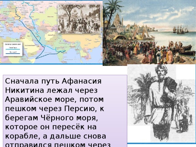 Путь сначала. Путешествие Афанасия Никитина в Индию хождение за три моря. Путешествие Афанасия Никитина за три моря. Путь Афанасия Никитина хождение за три моря. Афанасий Никитин хождение за три моря путь в Индию.