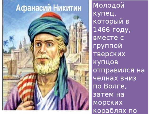 Молодой купец. 10 Фактов о Афанасии Никитине. Труд Афанасия Никитина. Тверской купец Афанасий Никитин в 1466 году. Интересные факты про Афанасия Никитина.