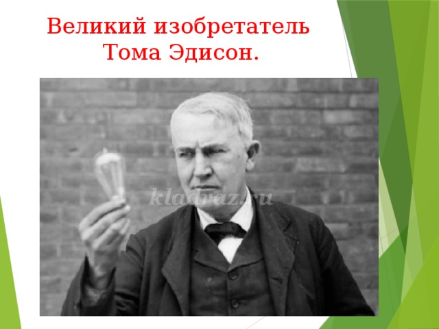 Великий изобретатель  Тома Эдисон.