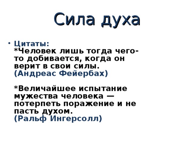 Дух пример. Сила духа. Цитаты про силу духа. Понятие сила духа. Сила духа сочинение.