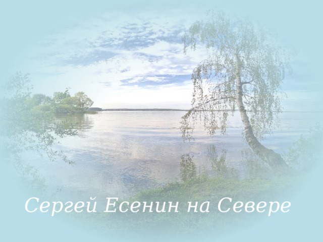 Есенин на севере презентация