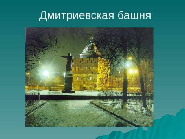 Кладовая башня нижегородского кремля презентация