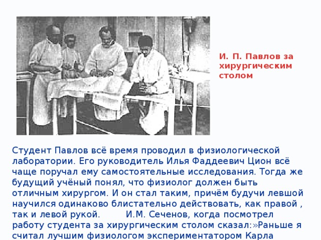Т п павлова. Труды физиологических лабораторий и.п.Павлова. Павлов в лаборатории.