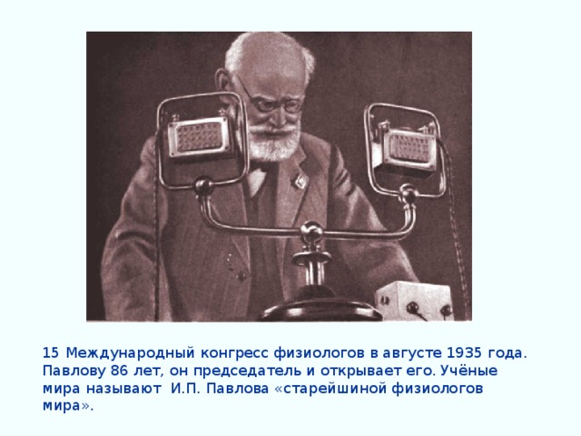 Павлов физиолог.