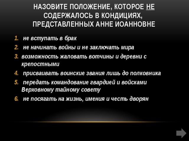 Какой документ называют положение. Положения содержавшиеся в кондициях Верховного Тайного совета 1730. Положения содержавшиеся в кондициях. Положения кондиций. Основные положения кондиций Анны Иоанновны.