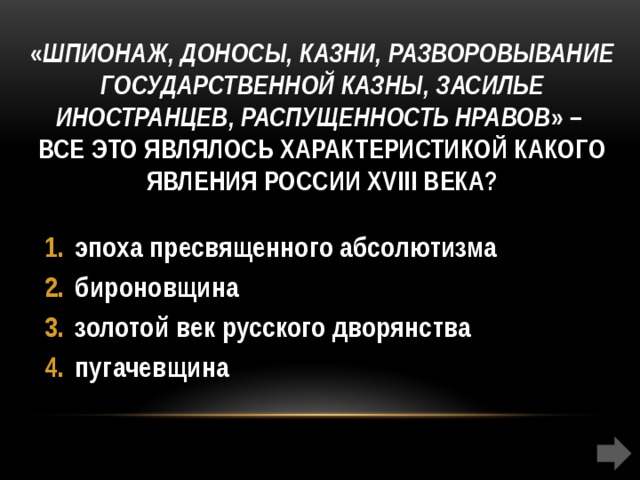 Распущенность нравов. Бироновщина засилье иностранцев. Распущенность нравов это. Засилье государства. Разворовывание казны пример.