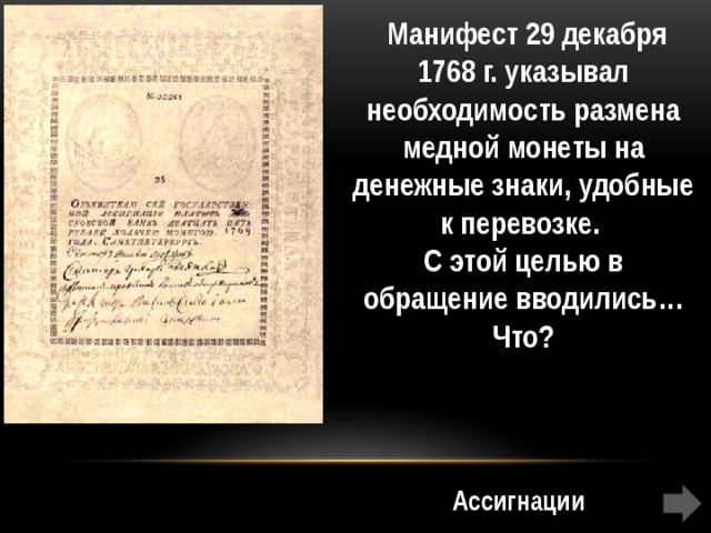 Номер манифеста. 29 Декабря 1768 Манифест. Ассигнации 18 века в России. Манифест 1768. Ассигнации 1768.